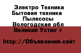 Электро-Техника Бытовая техника - Пылесосы. Вологодская обл.,Великий Устюг г.